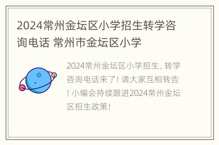 2024常州金坛区小学招生转学咨询电话 常州市金坛区小学