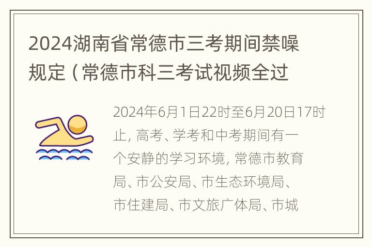 2024湖南省常德市三考期间禁噪规定（常德市科三考试视频全过程）