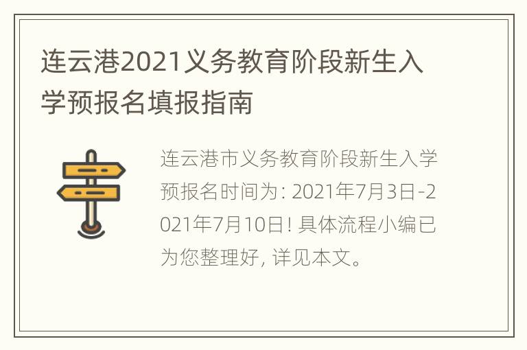 连云港2021义务教育阶段新生入学预报名填报指南