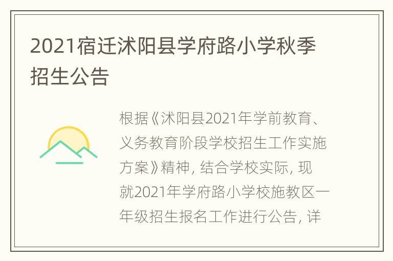 2021宿迁沭阳县学府路小学秋季招生公告