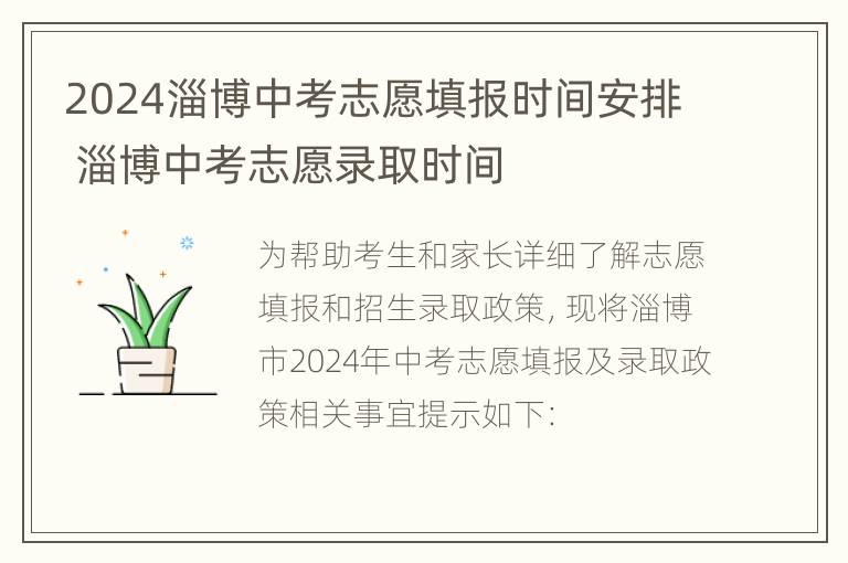 2024淄博中考志愿填报时间安排 淄博中考志愿录取时间