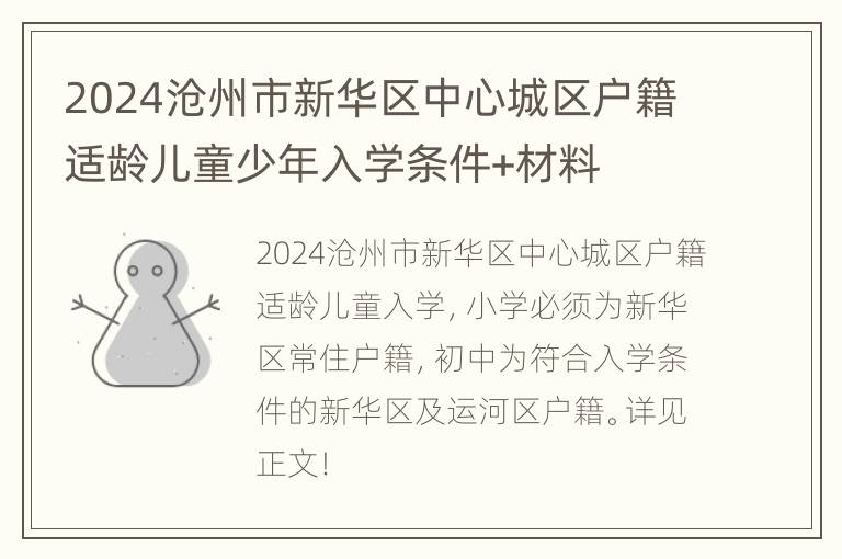 2024沧州市新华区中心城区户籍适龄儿童少年入学条件+材料