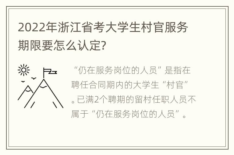 2022年浙江省考大学生村官服务期限要怎么认定？