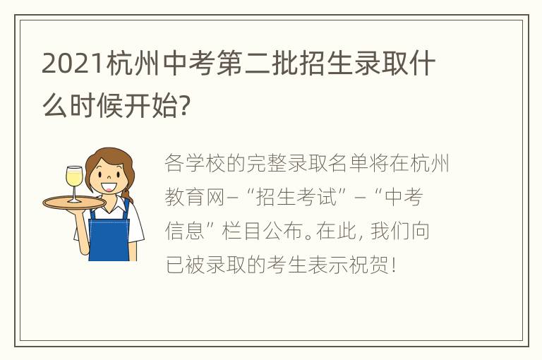 2021杭州中考第二批招生录取什么时候开始？