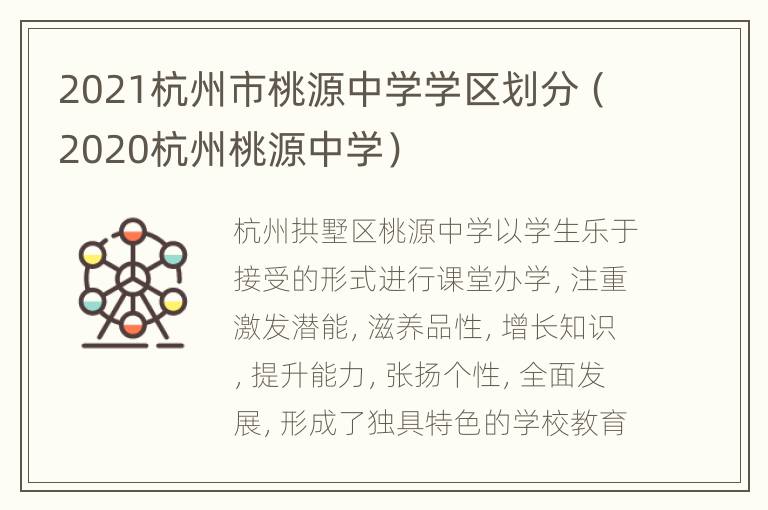 2021杭州市桃源中学学区划分（2020杭州桃源中学）