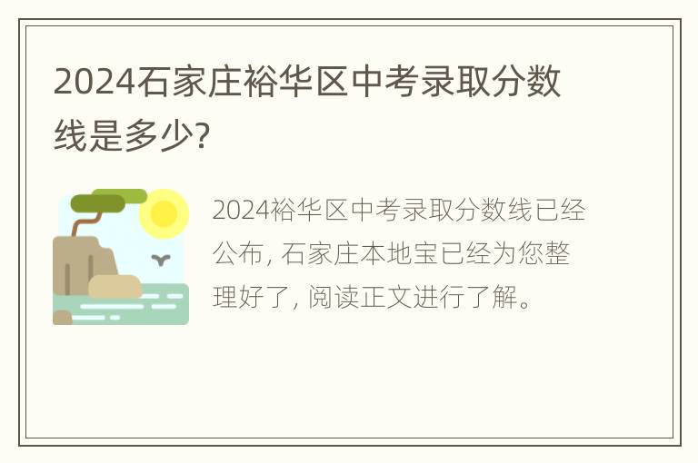 2024石家庄裕华区中考录取分数线是多少？