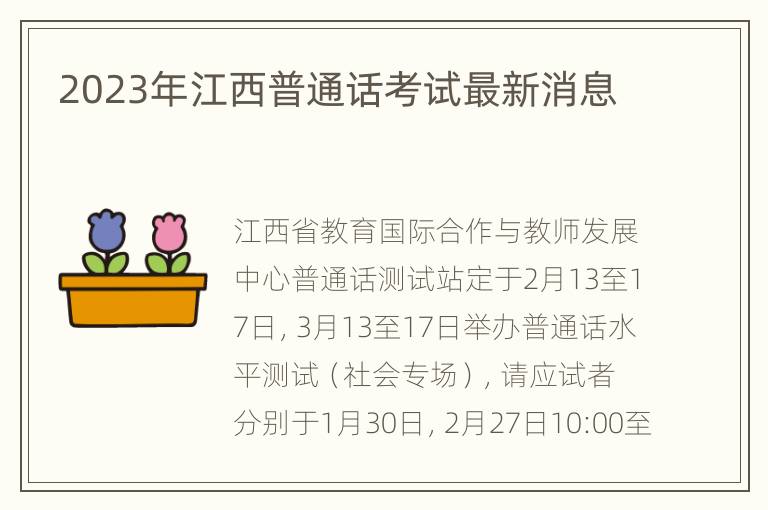 2023年江西普通话考试最新消息