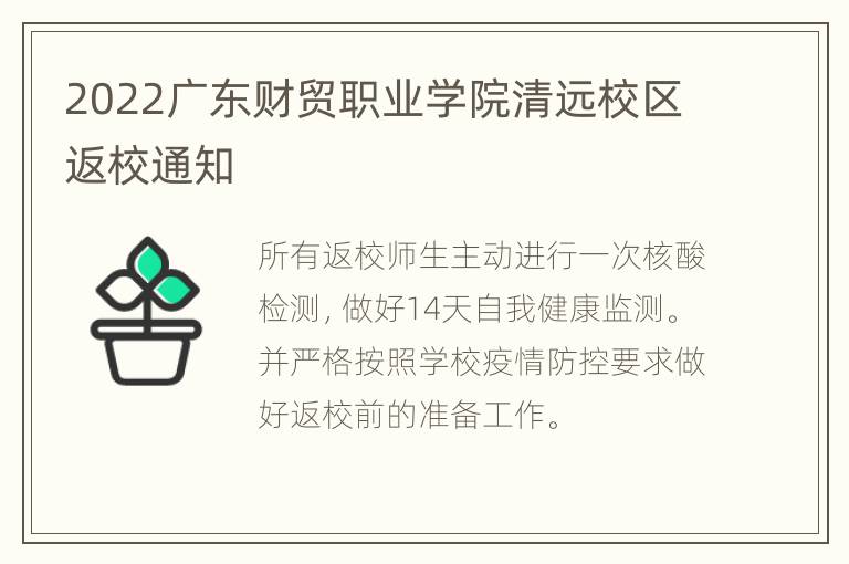 2022广东财贸职业学院清远校区返校通知