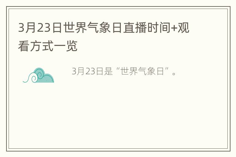 3月23日世界气象日直播时间+观看方式一览