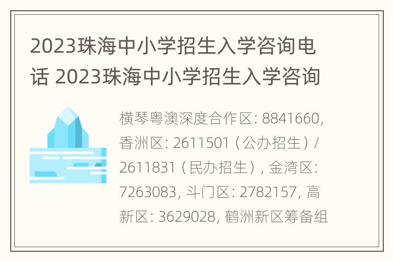 2023珠海中小学招生入学咨询电话 2023珠海中小学招生入学咨询电话