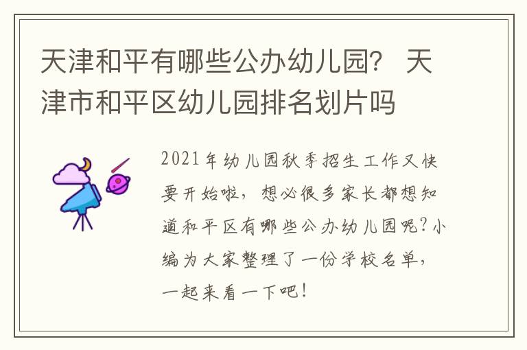 天津和平有哪些公办幼儿园？ 天津市和平区幼儿园排名划片吗