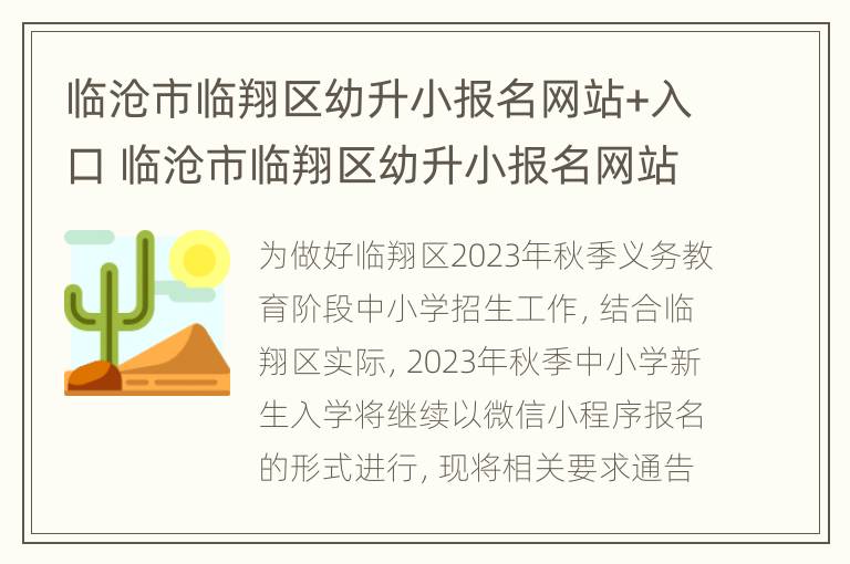 临沧市临翔区幼升小报名网站+入口 临沧市临翔区幼升小报名网站 入口在哪