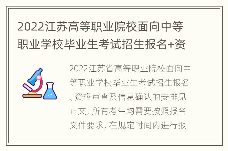 2022江苏高等职业院校面向中等职业学校毕业生考试招生报名+资格审查+信息确认