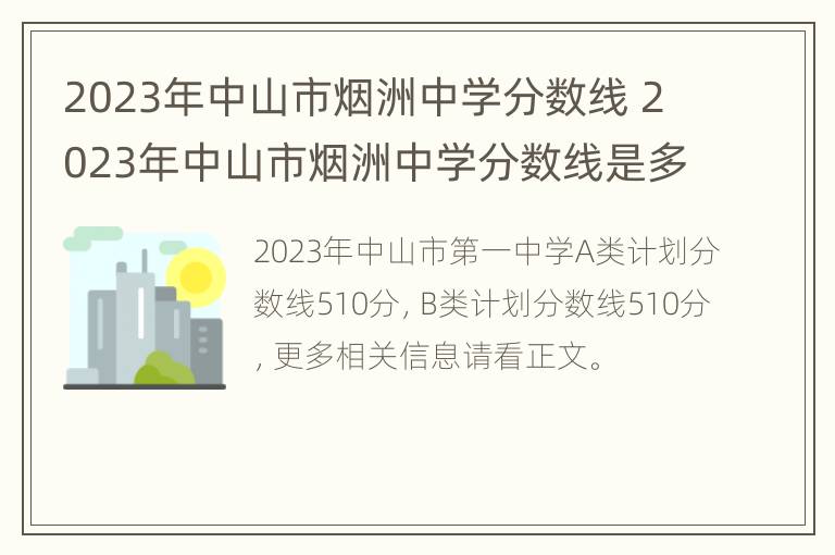 2023年中山市烟洲中学分数线 2023年中山市烟洲中学分数线是多少