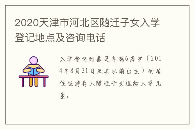 2020天津市河北区随迁子女入学登记地点及咨询电话