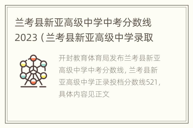 兰考县新亚高级中学中考分数线2023（兰考县新亚高级中学录取分数线）