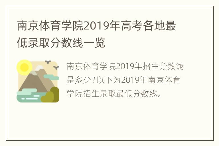 南京体育学院2019年高考各地最低录取分数线一览