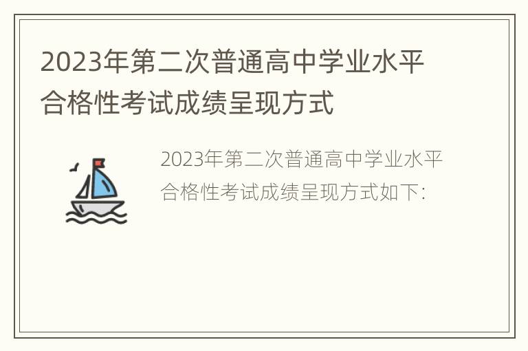 2023年第二次普通高中学业水平合格性考试成绩呈现方式