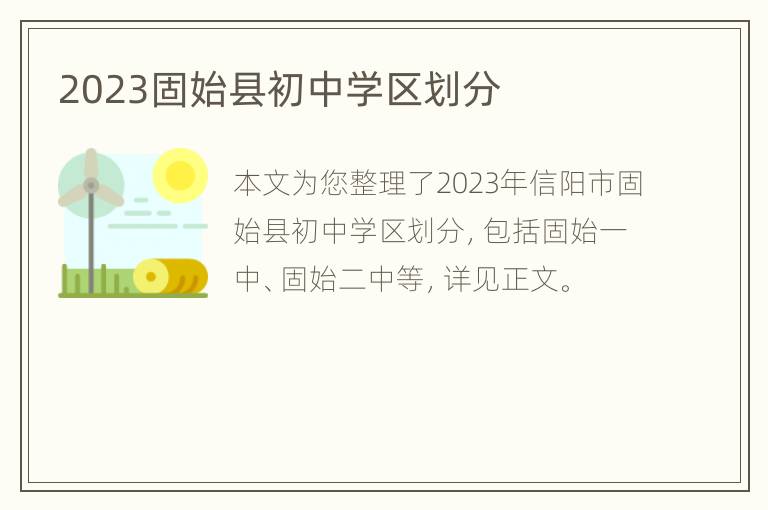 2023固始县初中学区划分