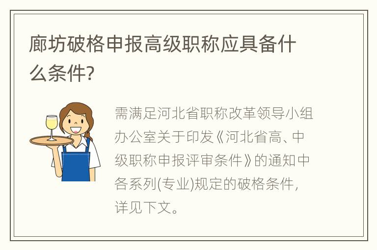 廊坊破格申报高级职称应具备什么条件?