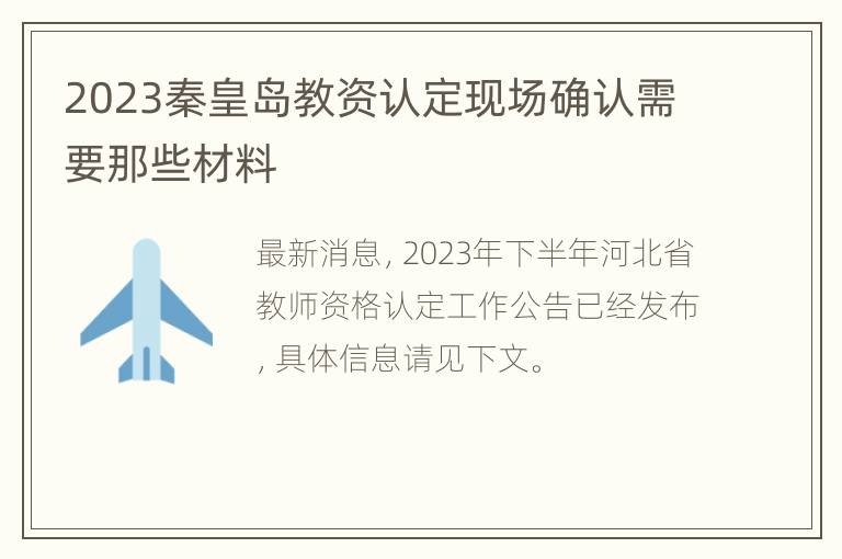 2023秦皇岛教资认定现场确认需要那些材料