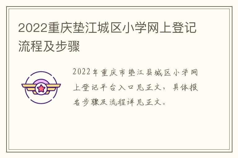 2022重庆垫江城区小学网上登记流程及步骤