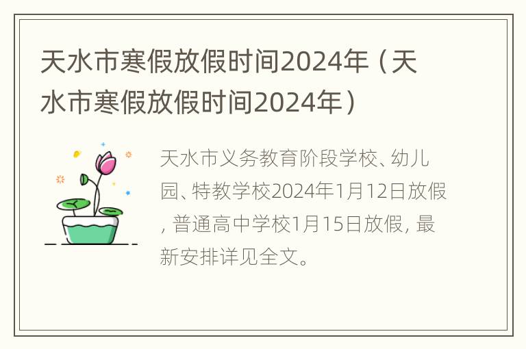 天水市寒假放假时间2024年（天水市寒假放假时间2024年）