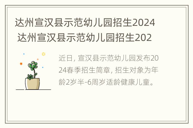 达州宣汉县示范幼儿园招生2024 达州宣汉县示范幼儿园招生2024公告