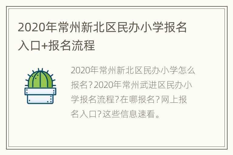 2020年常州新北区民办小学报名入口+报名流程