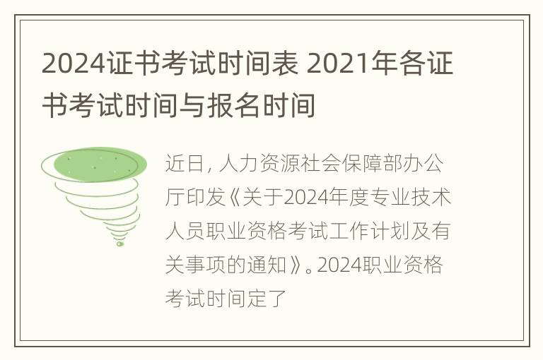 2024证书考试时间表 2021年各证书考试时间与报名时间