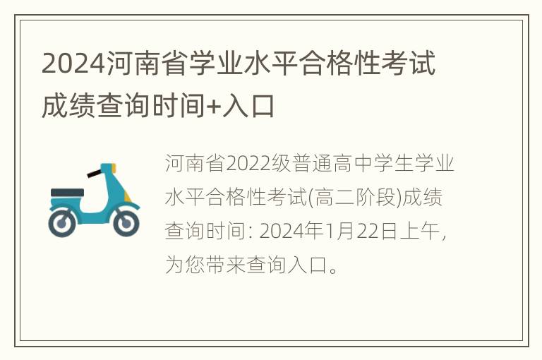 2024河南省学业水平合格性考试成绩查询时间+入口