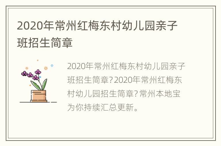 2020年常州红梅东村幼儿园亲子班招生简章