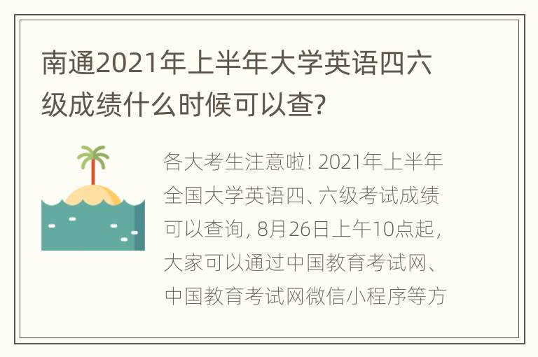 南通2021年上半年大学英语四六级成绩什么时候可以查?