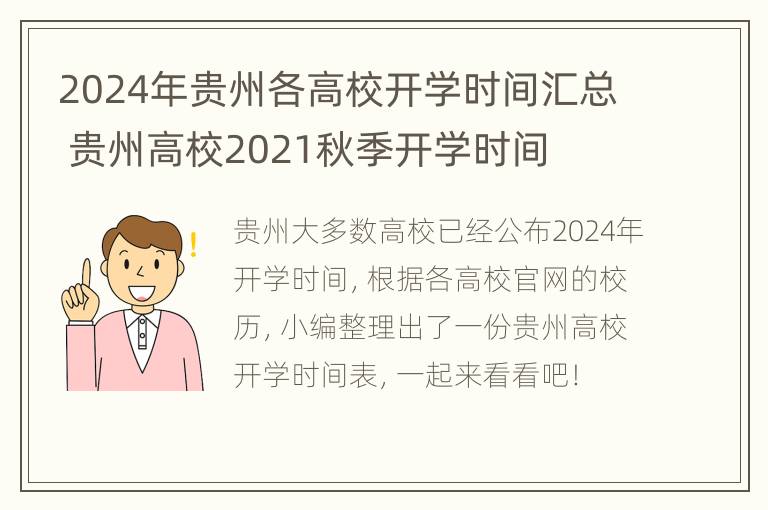 2024年贵州各高校开学时间汇总 贵州高校2021秋季开学时间