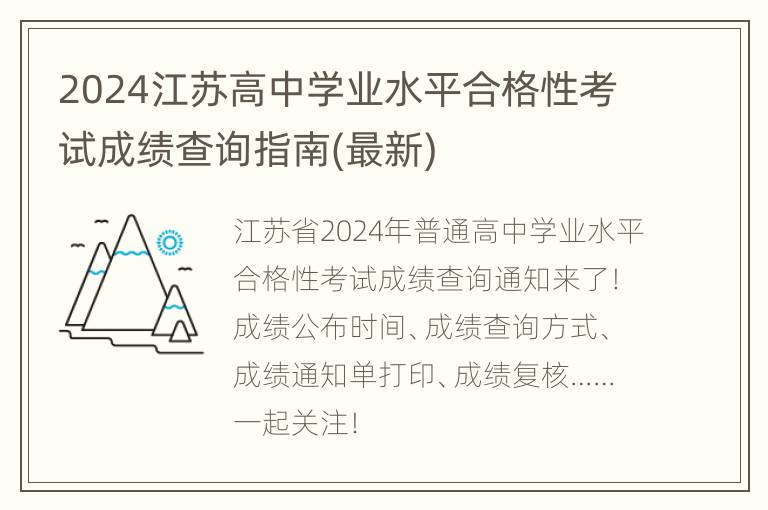 2024江苏高中学业水平合格性考试成绩查询指南(最新)