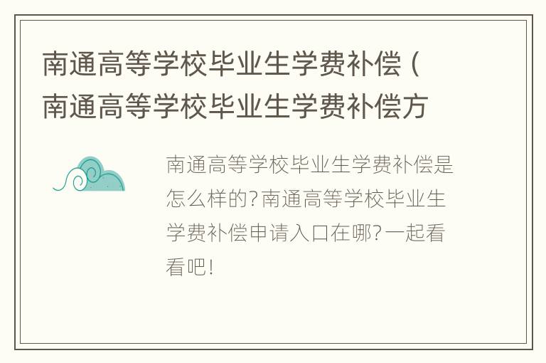 南通高等学校毕业生学费补偿（南通高等学校毕业生学费补偿方案）