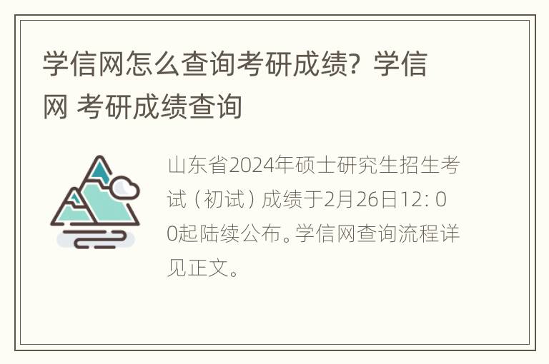 学信网怎么查询考研成绩？ 学信网 考研成绩查询