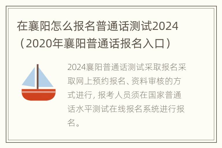 在襄阳怎么报名普通话测试2024（2020年襄阳普通话报名入口）