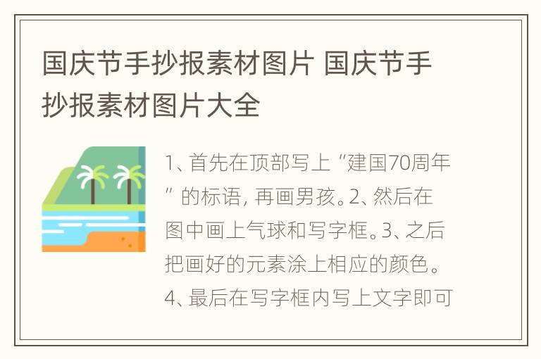 国庆节手抄报素材图片 国庆节手抄报素材图片大全