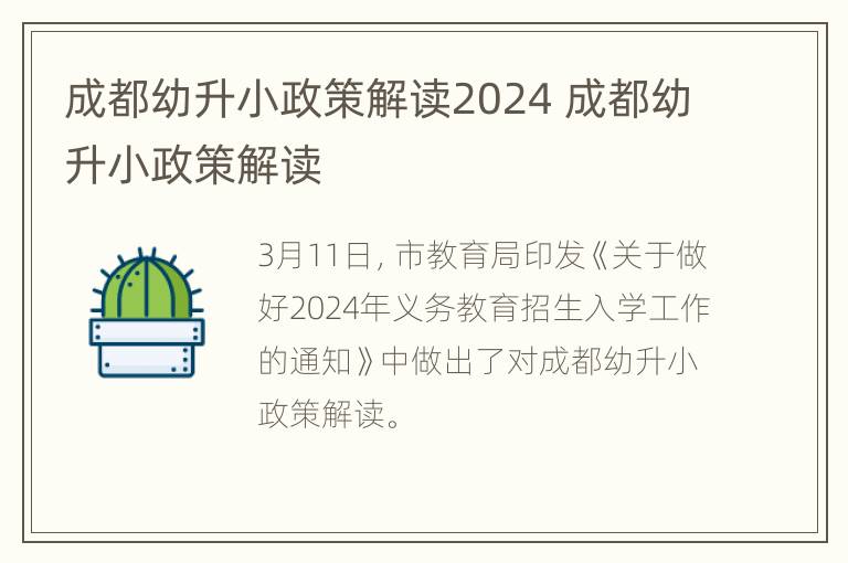 成都幼升小政策解读2024 成都幼升小政策解读