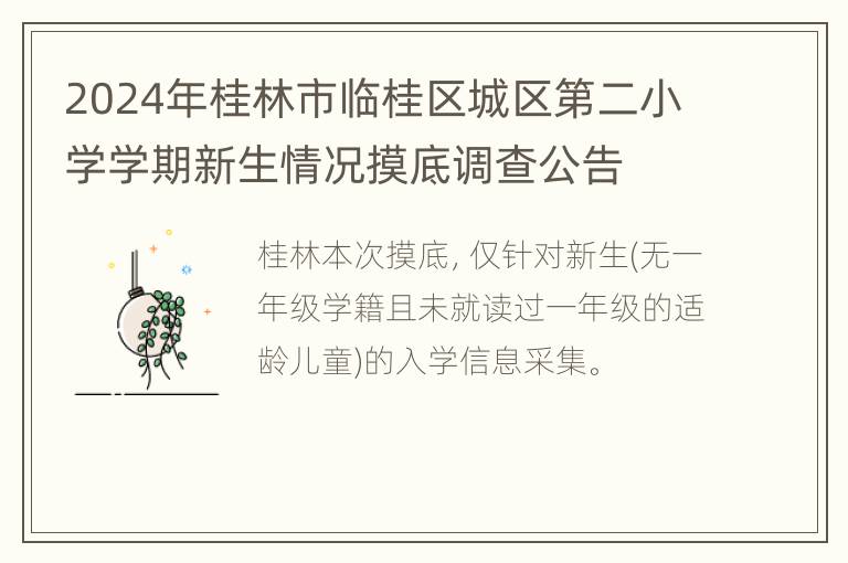 2024年桂林市临桂区城区第二小学学期新生情况摸底调查公告