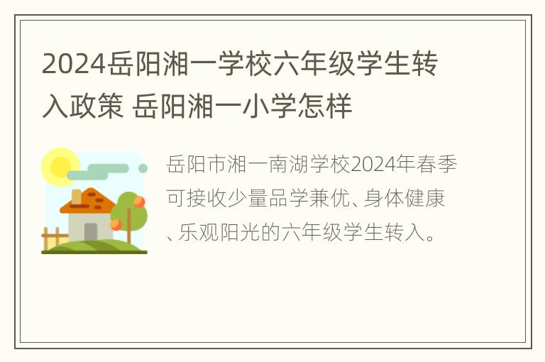 2024岳阳湘一学校六年级学生转入政策 岳阳湘一小学怎样