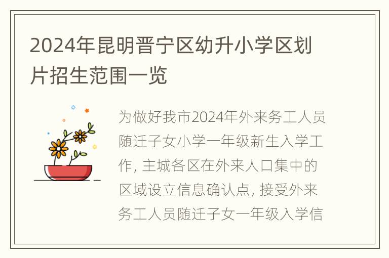 2024年昆明晋宁区幼升小学区划片招生范围一览