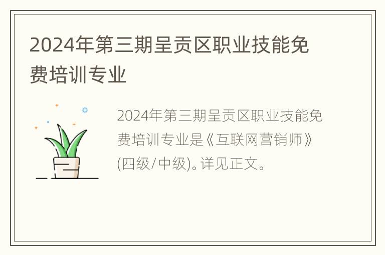 2024年第三期呈贡区职业技能免费培训专业