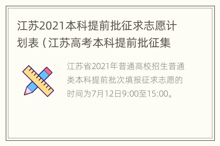 江苏2021本科提前批征求志愿计划表（江苏高考本科提前批征集志愿填报时间）