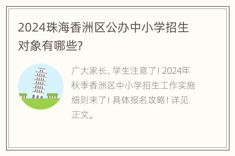 2024珠海香洲区公办中小学招生对象有哪些？