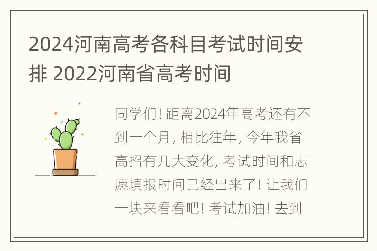 2024河南高考各科目考试时间安排 2022河南省高考时间