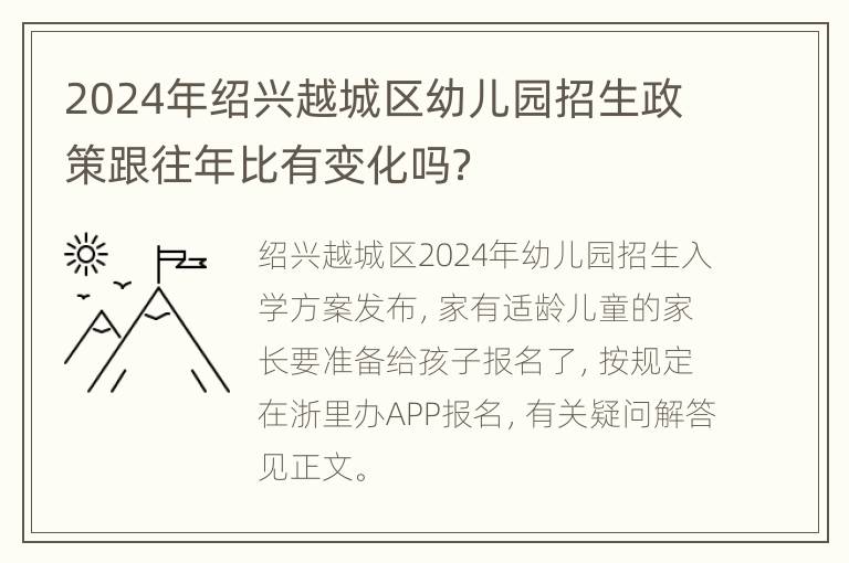 2024年绍兴越城区幼儿园招生政策跟往年比有变化吗？