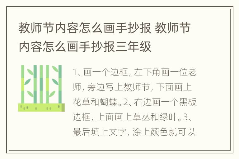 教师节内容怎么画手抄报 教师节内容怎么画手抄报三年级