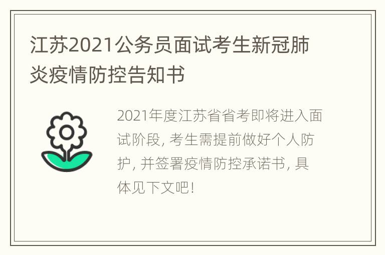 江苏2021公务员面试考生新冠肺炎疫情防控告知书